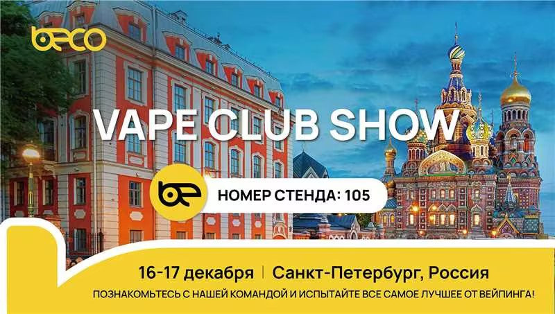 BecoVape приглашает Вас посетить выставку VAPE CLUB SHOW  с 16-17 декабря в Санкт-Петербурге!
